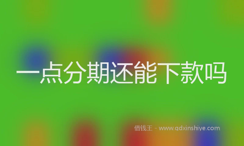 一点分期还能下款吗