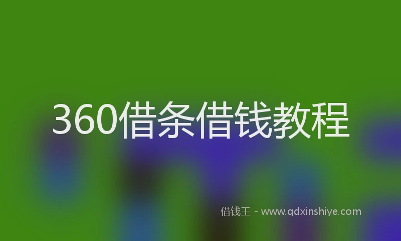 360借条借钱教程