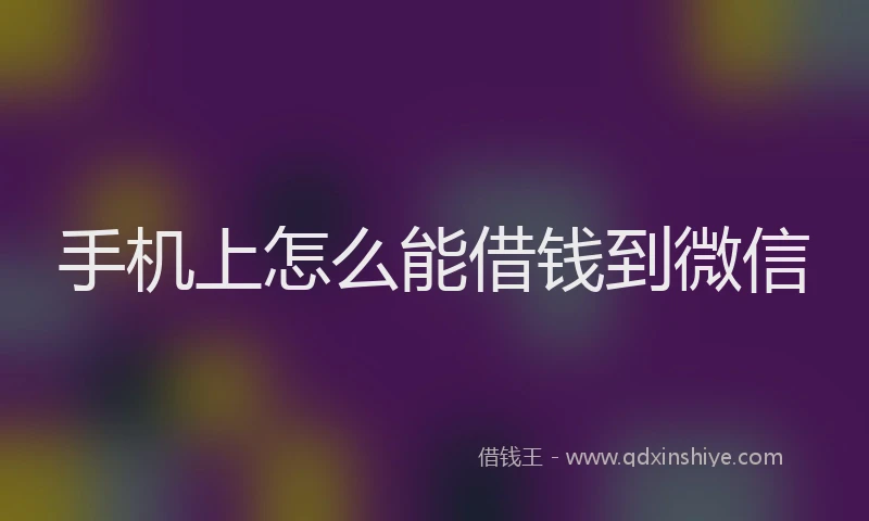 手机上怎么能借钱到微信