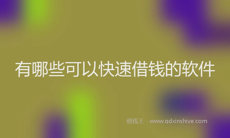有哪些可以快速借钱的软件