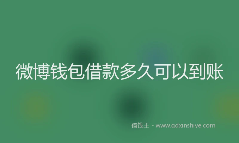 微博钱包借款多久可以到账