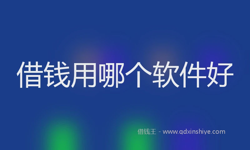 借钱用哪个软件好