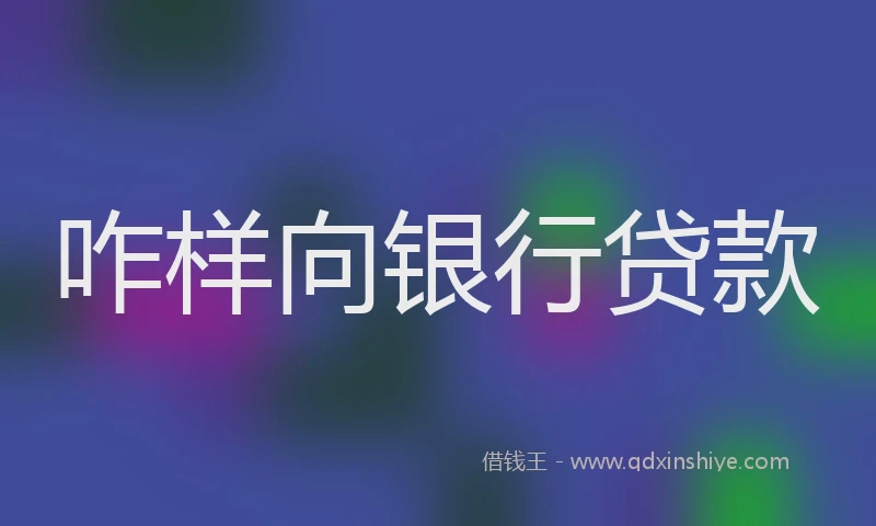 咋样向银行贷款
