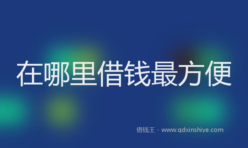 在哪里借钱最方便