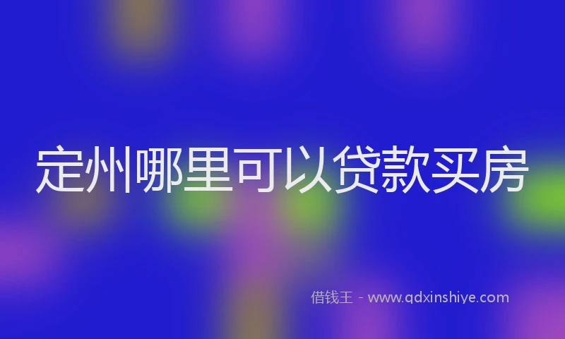 定州哪里可以贷款买房