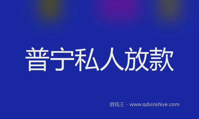 普宁私人放款