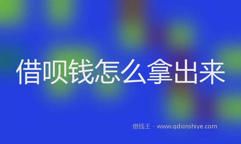 借呗钱怎么拿出来