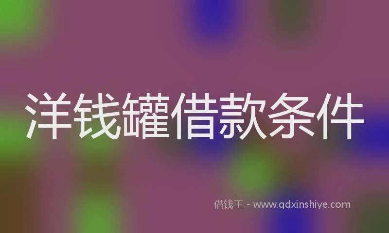 洋钱罐借款条件