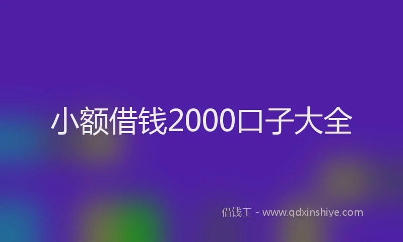 小额借钱2000口子大全