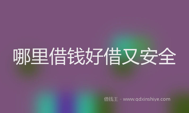 哪里借钱好借又安全