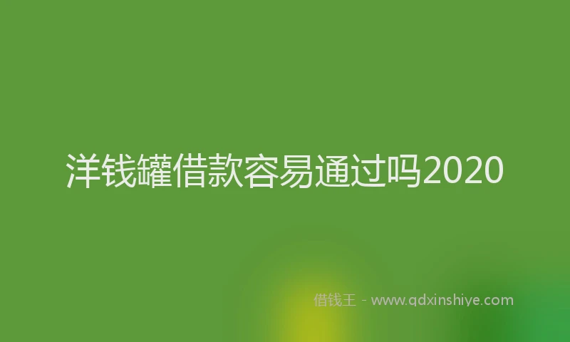 洋钱罐借款容易通过吗2020