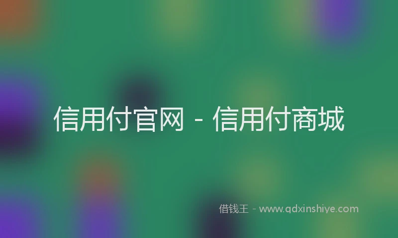 信用付官网 - 信用付商城