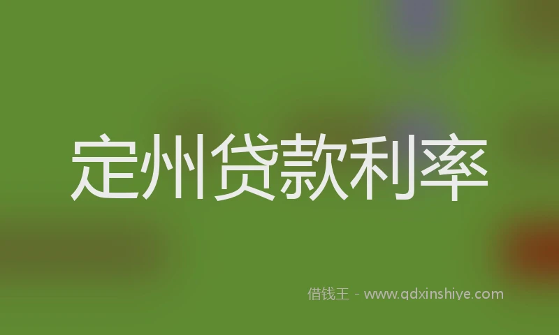 定州贷款利率