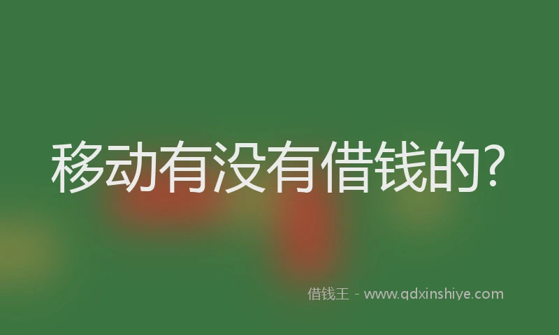 移动有没有借钱的?