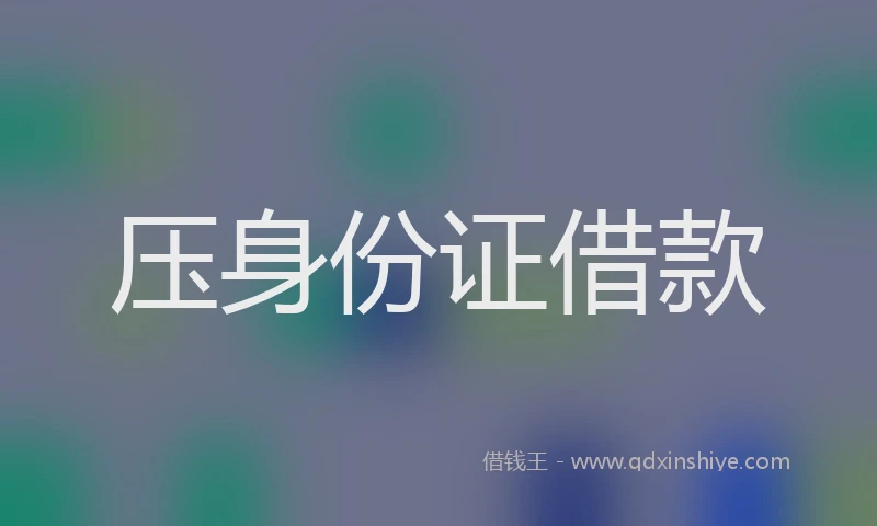 压身份证借款