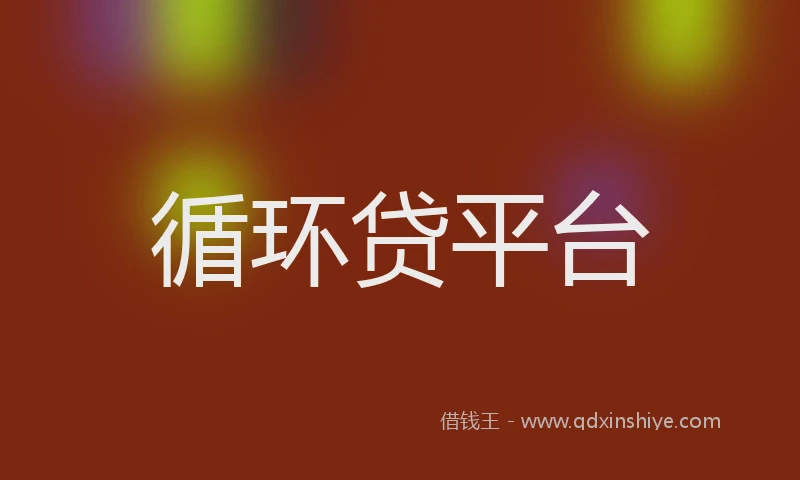 循环贷平台