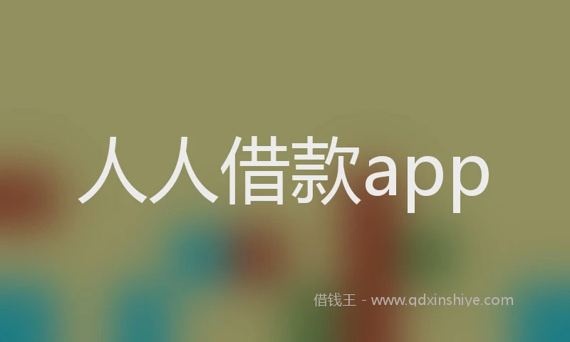 人人借款app