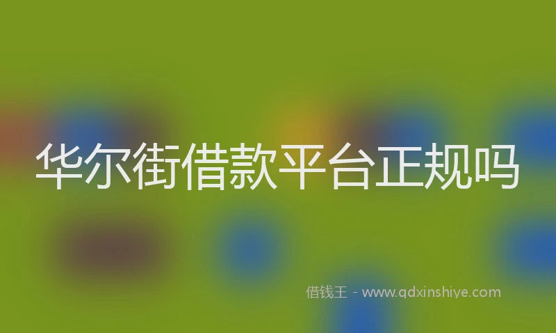 华尔街借款平台正规吗