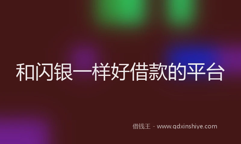 和闪银一样好借款的平台