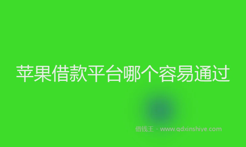 苹果借款平台哪个容易通过