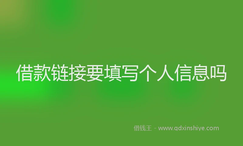 借款链接要填写个人信息吗