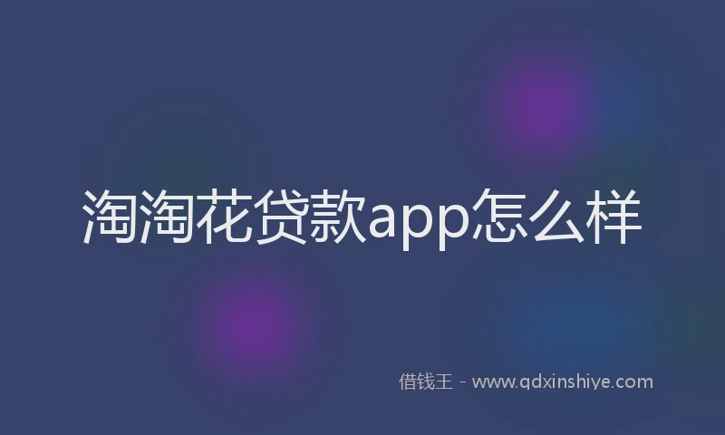 淘淘花贷款app怎么样