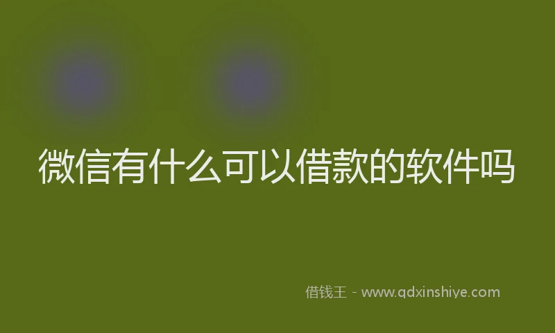 微信有什么可以借款的软件吗