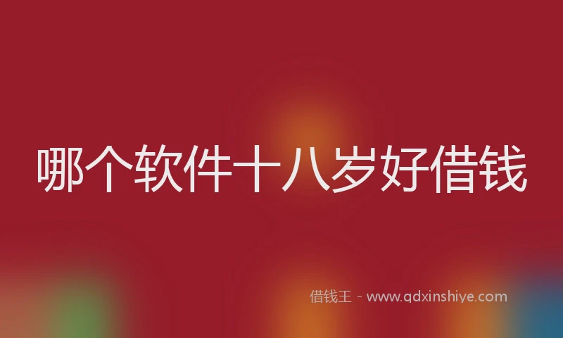 哪个软件十八岁好借钱