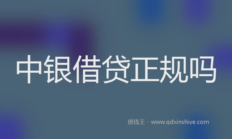 中银借贷正规吗