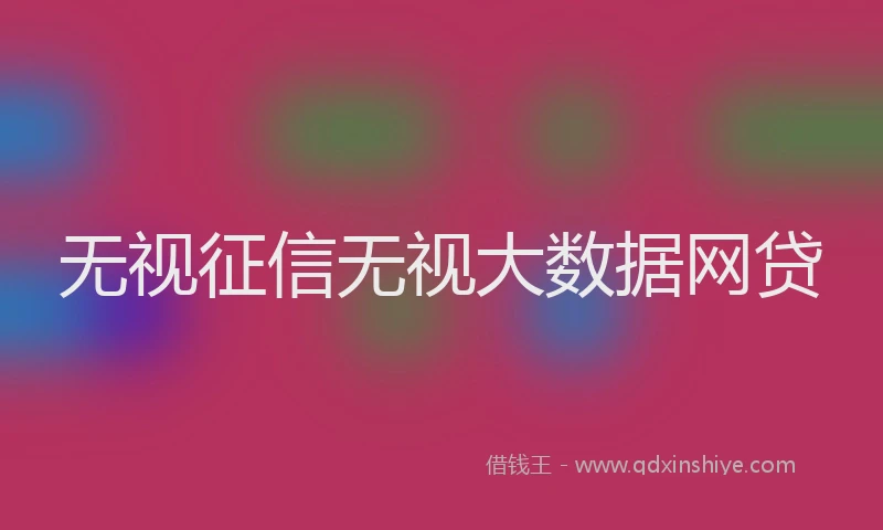 无视征信无视大数据网贷