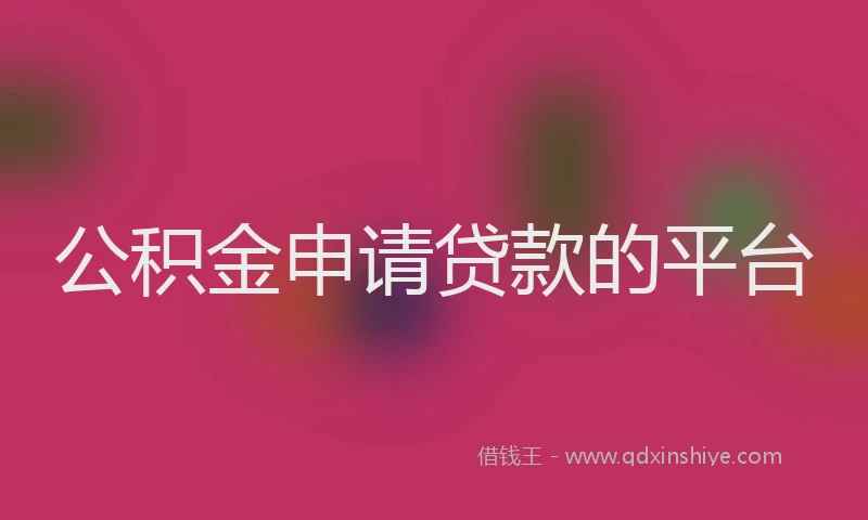 公积金申请贷款的平台