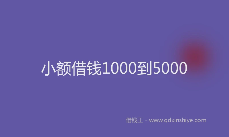 小额借钱1000到5000