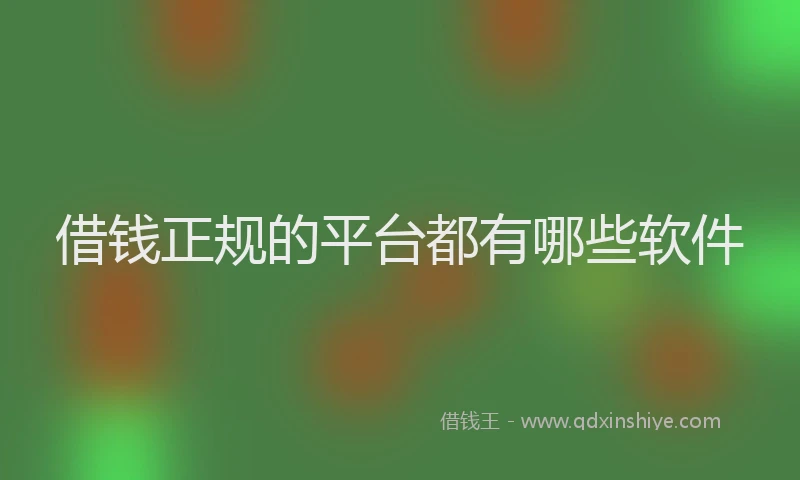 借钱正规的平台都有哪些软件