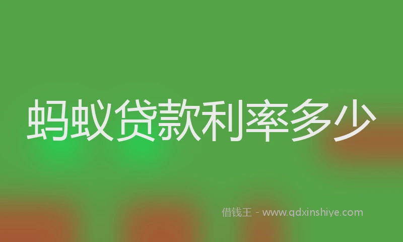 蚂蚁贷款利率多少