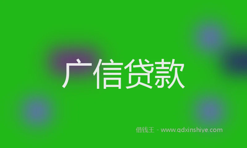 广信贷款