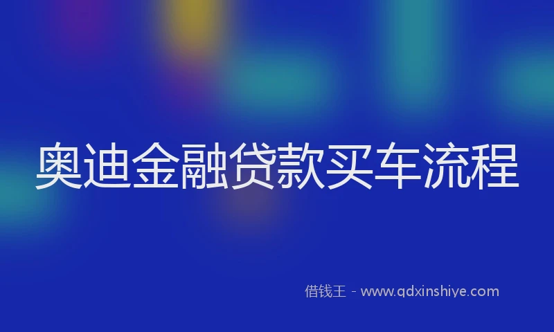 奥迪金融贷款买车流程