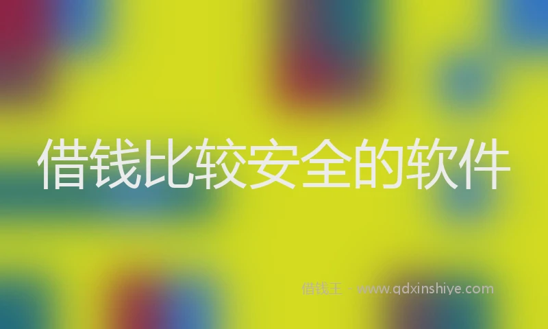 借钱比较安全的软件