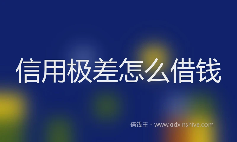 信用极差怎么借钱