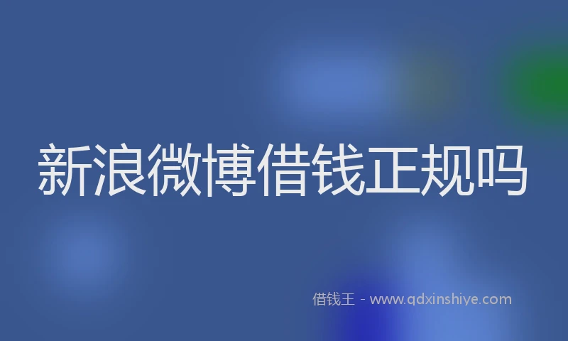 新浪微博借钱正规吗