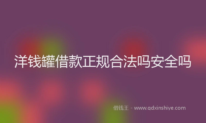洋钱罐借款正规合法吗安全吗
