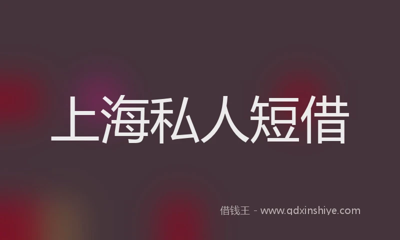 上海私人短借