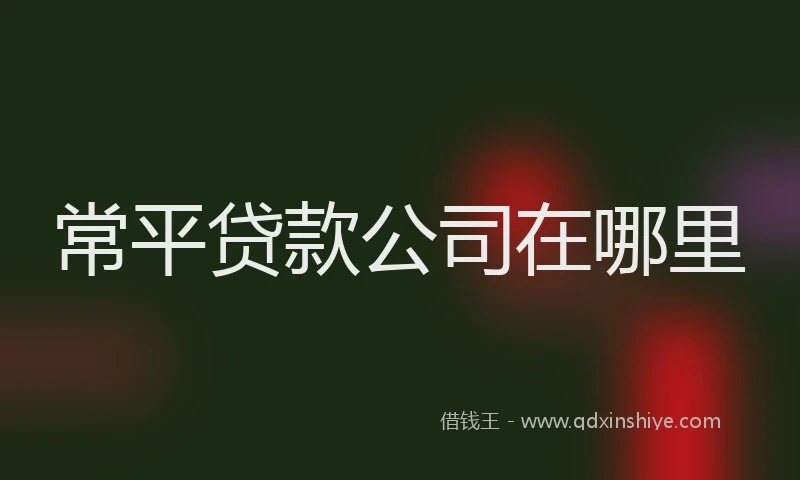 常平贷款公司在哪里