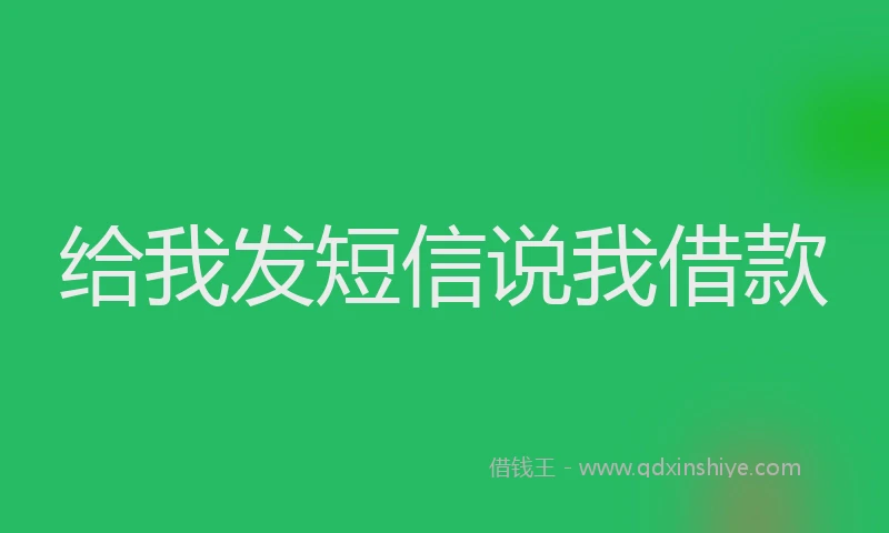 给我发短信说我借款