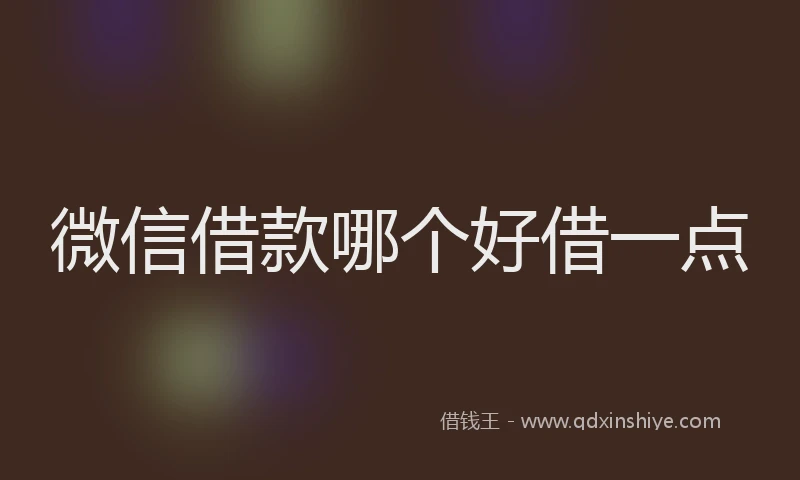 微信借款哪个好借一点