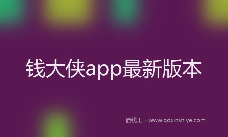 钱大侠app最新版本