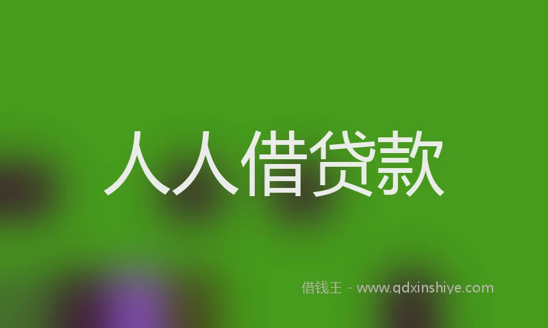 人人借贷款