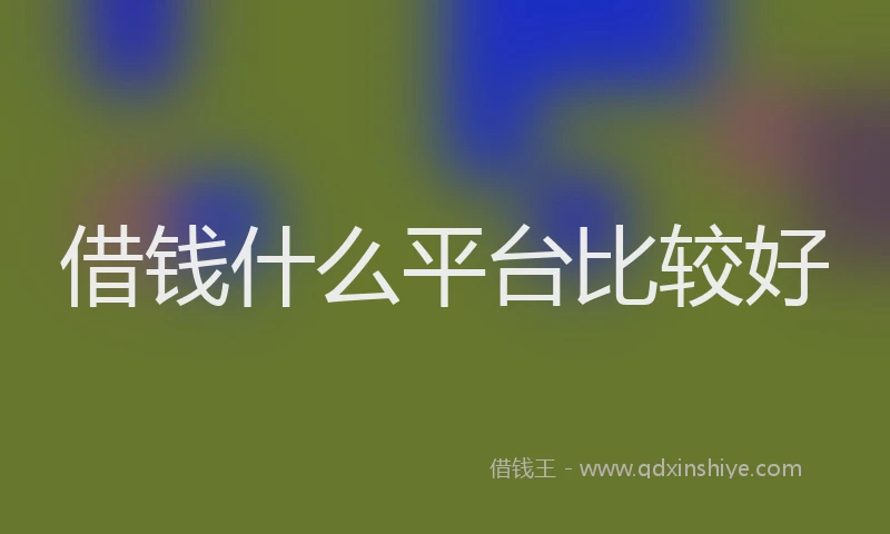 借钱什么平台比较好