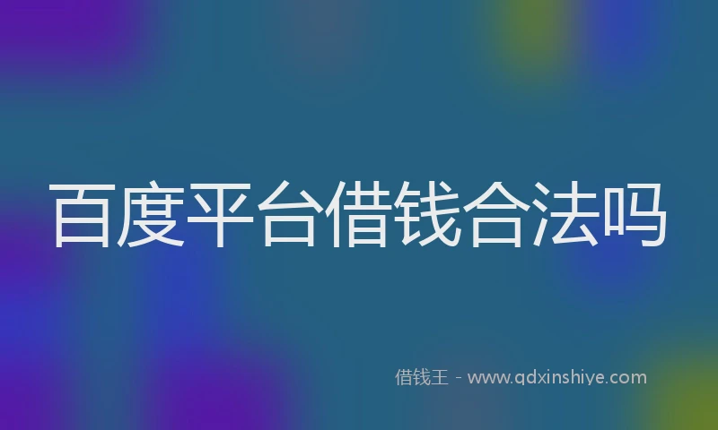 百度平台借钱合法吗