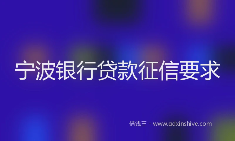 宁波银行贷款征信要求