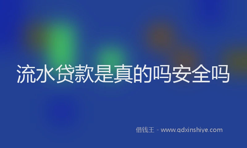 流水贷款是真的吗安全吗